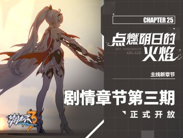 一图流 | 主线二十五章「点燃明日的火焰」 新章节开启！