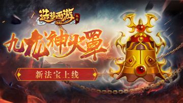 九龙神火罩上线！《造梦西游外传》6月27日更新公告