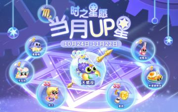 【时之星愿】全新UP！天蝎座携全新星座伴生鱼登场！