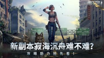 新副本寂海沉舟难不难？攻略助力抢先看！