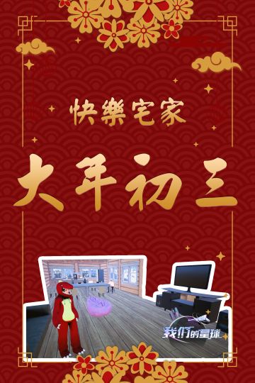【新春祝福】年初三，快乐宅家