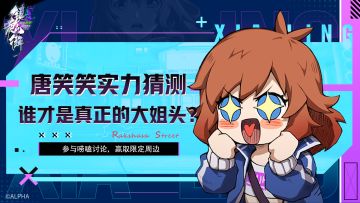 【唠嗑室】唐笑笑的实力猜测，谁才是真正的大姐头？【已开奖】