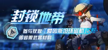 活动预告 |「封锁地带」全新主题挑战来袭