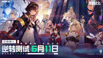 【测试时间确认】逆转测试，定档6月11日（内含福利）