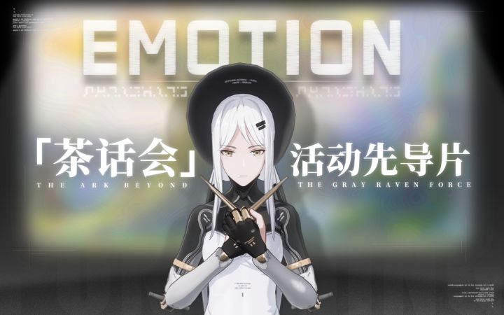 【战双帕弥什】EMOTION丨白色茶话会——活动先导片截图