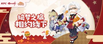 肯德基主题店丨绮梦之旅，相约线下