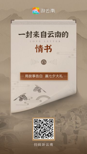 这个七夕，和小妲己一起“闪现”到七彩云南