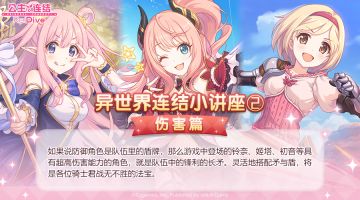 异世界连结小讲座② 伤害篇