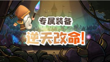 【专属装备，逆天改命】最强新版本详解
