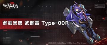【灰烬战线】×【Muv-Luv Alternative】军备档案——御剑冥夜 武御雷 Type-00R