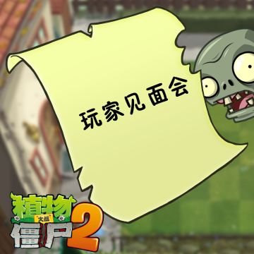 玩家见面会活动报名中（已结束）