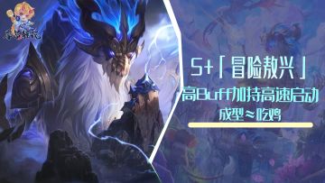 S「冒险敖兴」，高Buff加持极速启动，成型≈吃鸡 #隐秘之海阵容大赏#