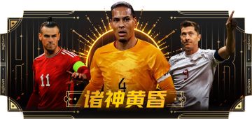 诸神黄昏的时代，《未来足球》与你共同见证