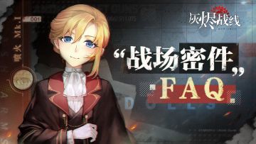 【灰烬战线】维修会问答-第二期