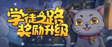 《提灯》活动提醒-『学徒之路』今日开启，奖励大幅度提升！