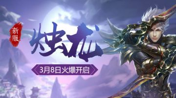 【公告】新服「烛龙」3月8日10:00开启