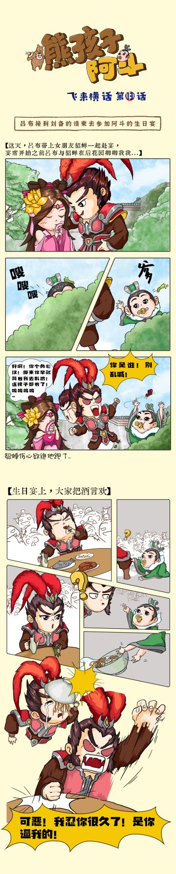 飞来横画第十三画《熊孩子阿斗》