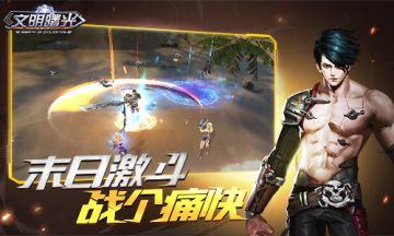 末日激斗 战个痛快《文明曙光》PVP玩法介绍