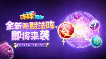 【球球爆料】全新天赋法阵抢先看！赤龙、毒爆又双叒叕变强了！