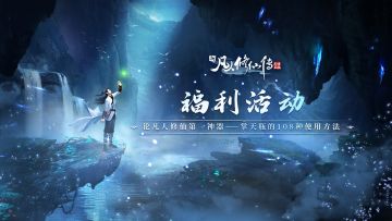 【已开奖】论凡人修仙第一神器——掌天瓶的108种使用方法