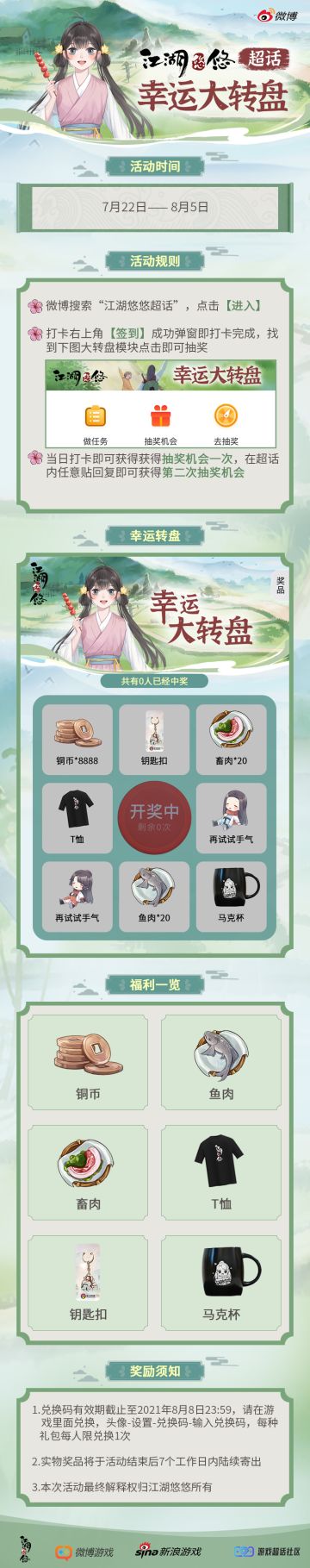 《江湖悠悠》微博超话幸运大转盘抽奖