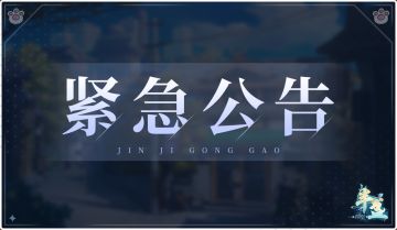 【紧急公告】紧急维护公告