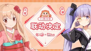 转发抽奖丨联动决定！《魂器学院》×《干物妹！小埋R》版本即将上线！