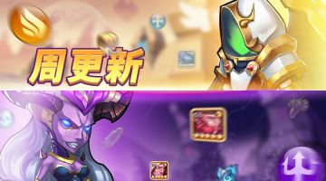 《放置奇兵》01.25更新公告