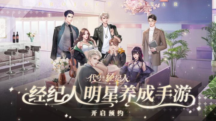 腾讯首款经纪人明星养成手游《代号经纪人》，全平台预约今日开启！截图