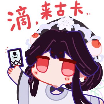 滴———来古卡🍑