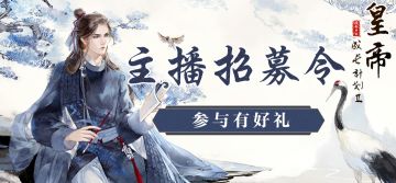 【福利】叮咚~ 你有一份开播招募令！请查收