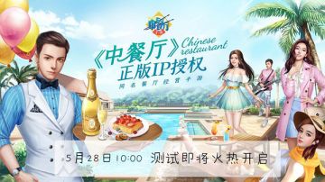 《中餐厅》5月28日测试开启 福利活动大曝光