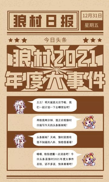 点击回顾我们和狼人杀的2021