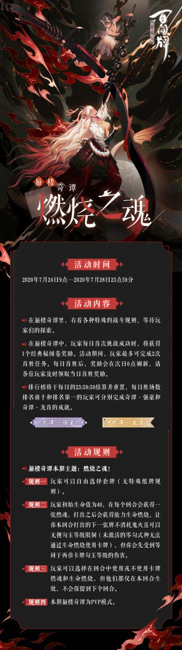 【阴阳师：百闻牌】蜃楼奇谭新主题「燃烧之魂」即将上线！