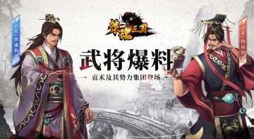 【新武将爆料】袁术及其势力集团登场！内附神秘小剧场……