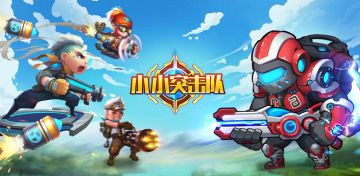 《小小突击队》8月10日更新公告，加大林震撼登场