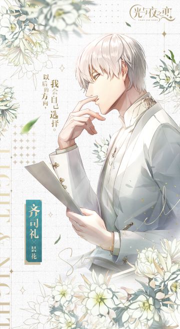 繁花与他·齐司礼（已开奖）