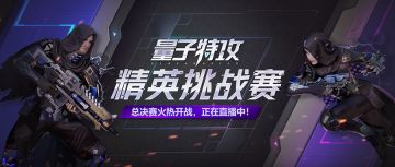 精英挑战赛｜总决赛群雄逐鹿！巅峰对决明日开启