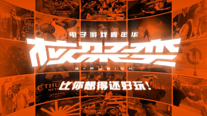 1分钟带你了解今年的北京核聚变,5月15、16日等你来截图