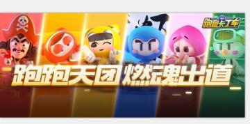 跑跑天团燃魂出道，快来pick你的最爱！