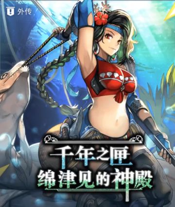 【攻略】龙宫1外传