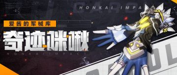 武器攻略 | 「奇迹咪啾」