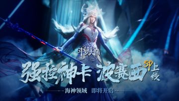 SP新卡波赛西丨破茧于寒冬，海神领域，即将开启！