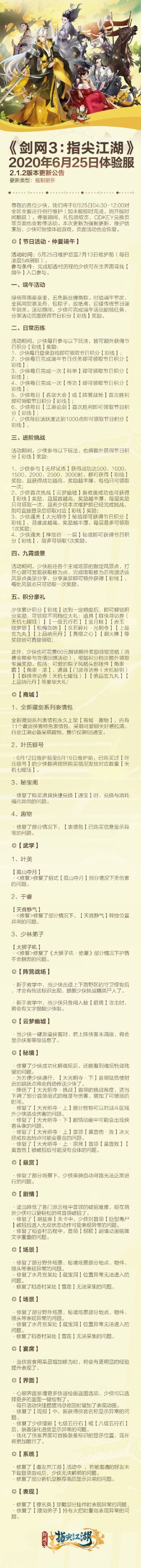 《剑网3:指尖江湖》2020年6月25日先锋测试2.1.2版本更新公告
