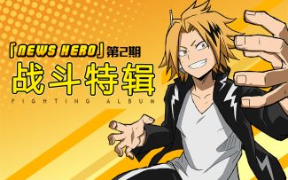 战斗特辑 | NEWS HERO —— 上鸣电气 以百万伏特电击敌人！