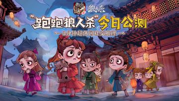 《狼人杀》问题反馈专贴