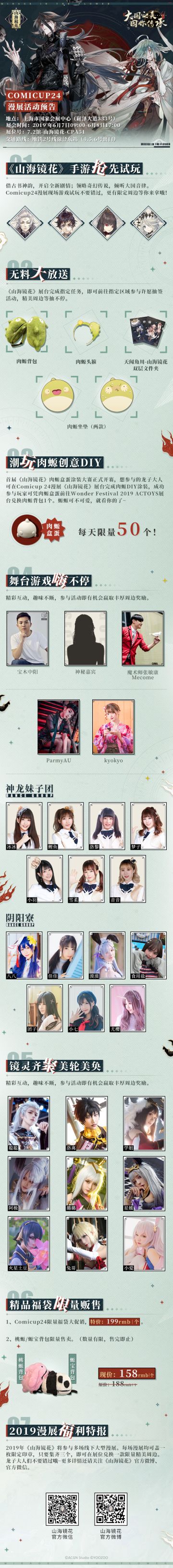 新漫展情报丨《山海镜花》确认参展上海Comicup24漫展！