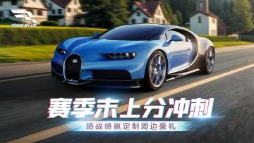 【已开奖】赛季末上分冲刺！《巅峰极速》晒战绩赢定制周边豪礼