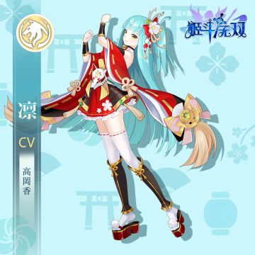 【预告】听天岬狐妖大人——凛，前来拜访！