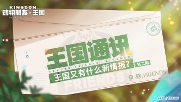 王国通讯｜第二期特刊 新周边上线，更有制作组的「聚会」Reaction！